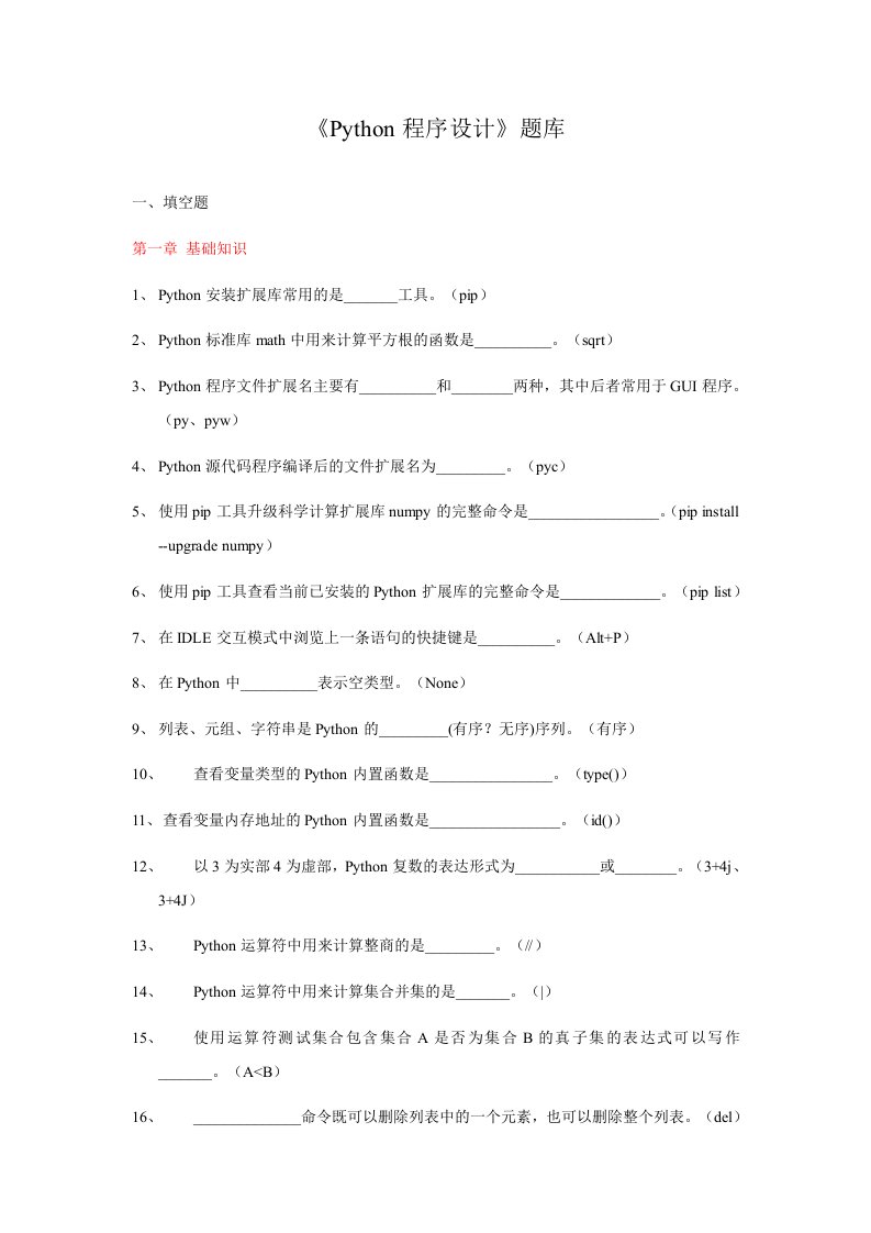 Word版可编辑-Python程序设计题库精心整理