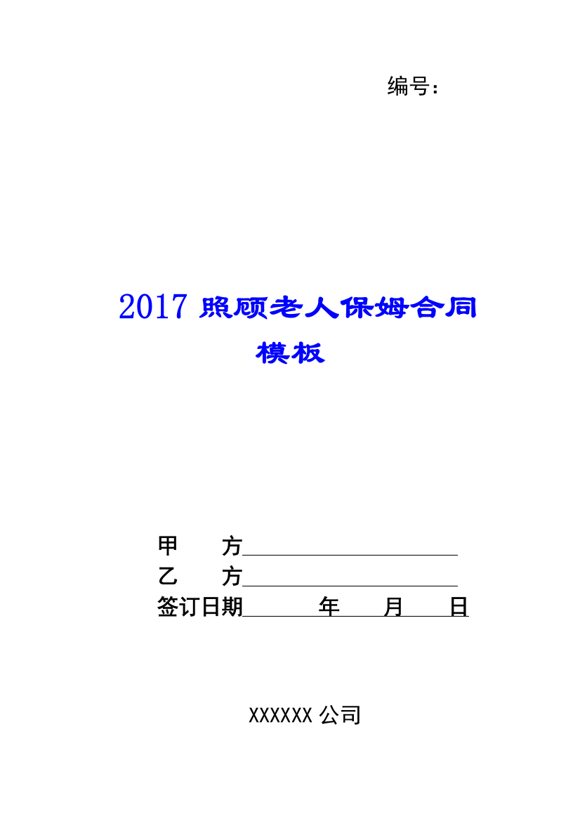 2017照顾老人保姆合同模板