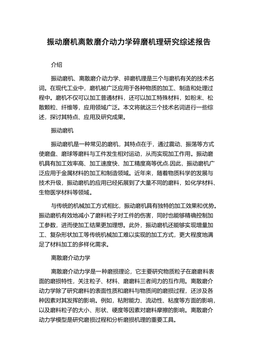 振动磨机离散磨介动力学碎磨机理研究综述报告