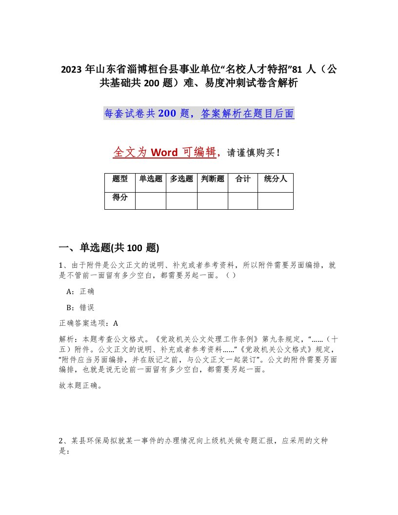 2023年山东省淄博桓台县事业单位名校人才特招81人公共基础共200题难易度冲刺试卷含解析