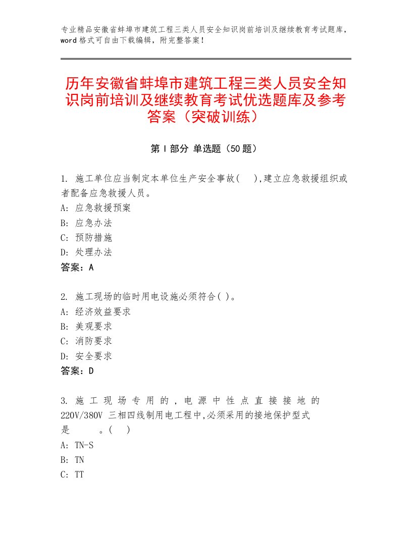 历年安徽省蚌埠市建筑工程三类人员安全知识岗前培训及继续教育考试优选题库及参考答案（突破训练）