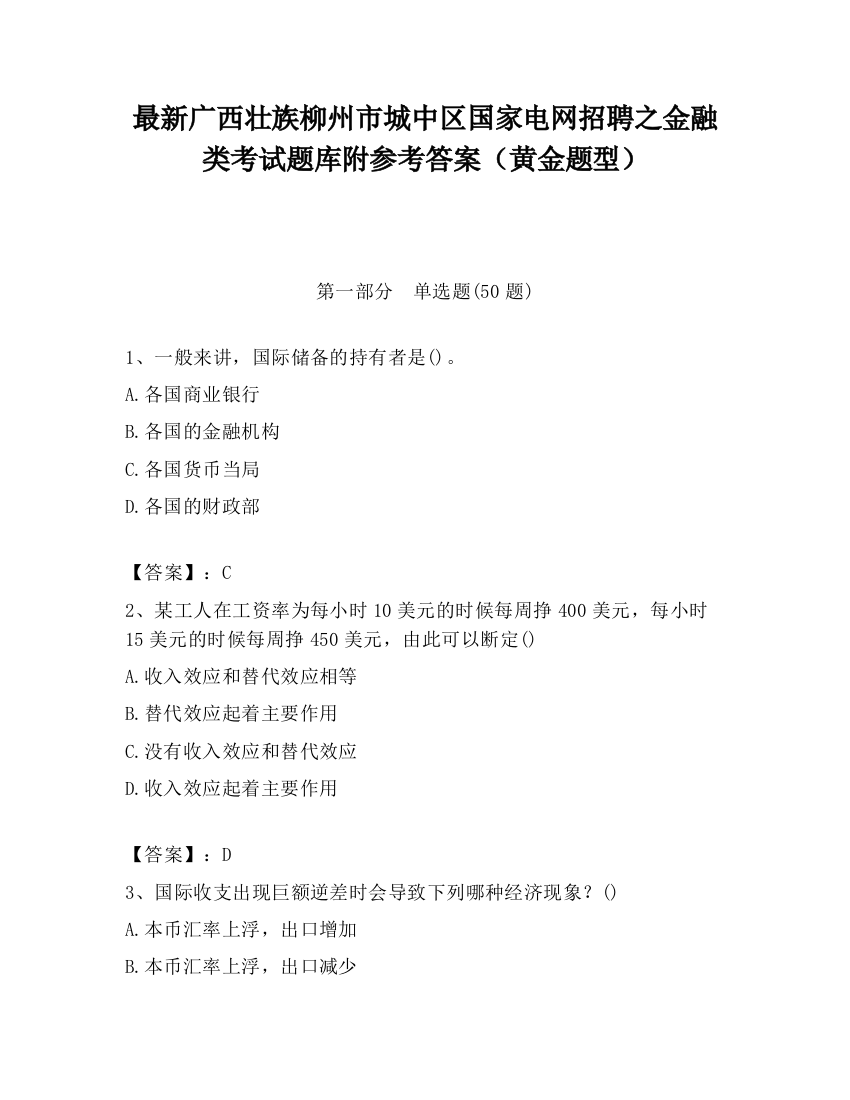 最新广西壮族柳州市城中区国家电网招聘之金融类考试题库附参考答案（黄金题型）