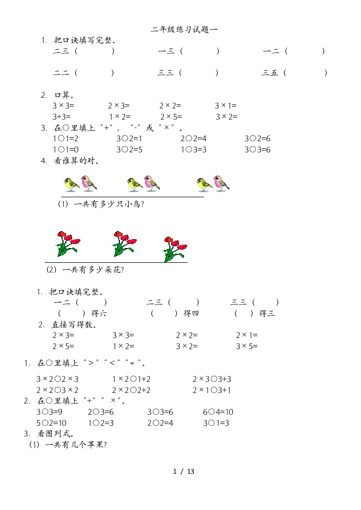 (完整版)小学乘法口诀练习题