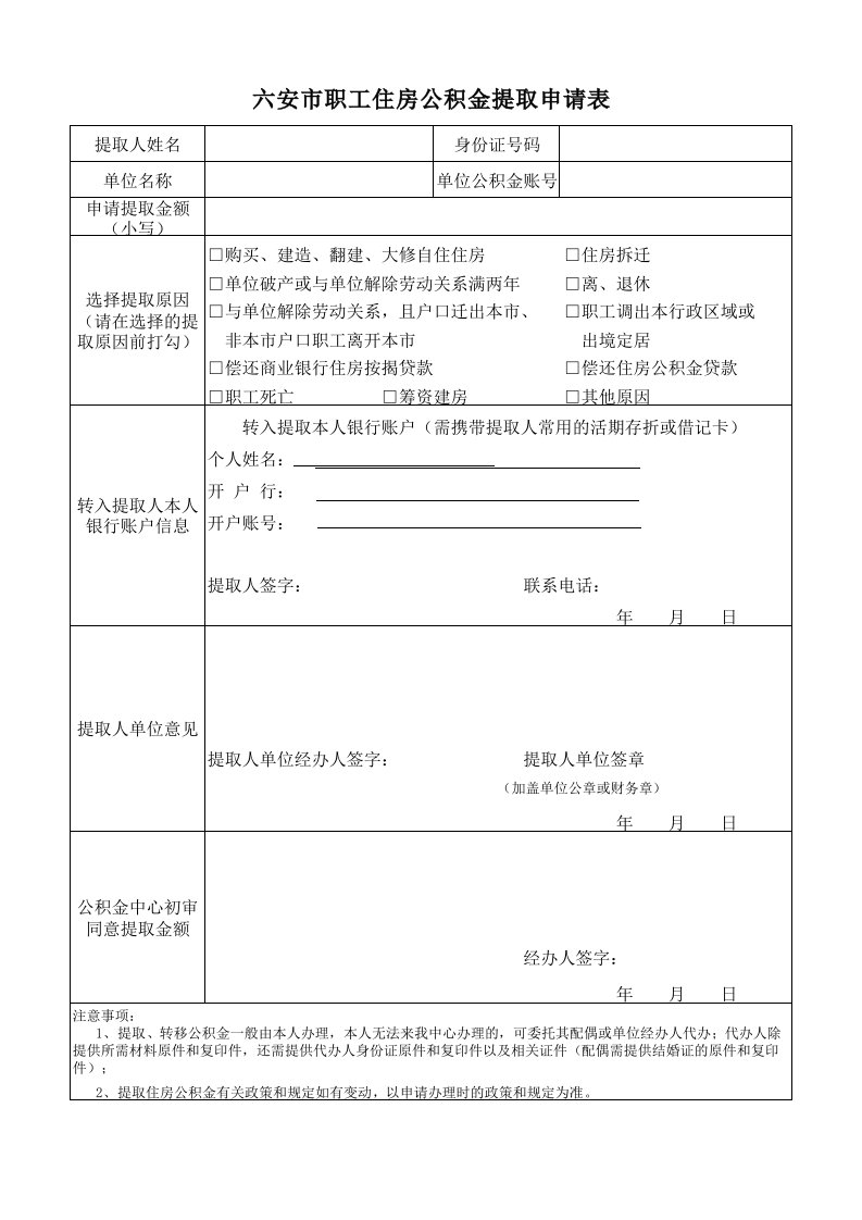 六安市职工住房公积金提取申请表