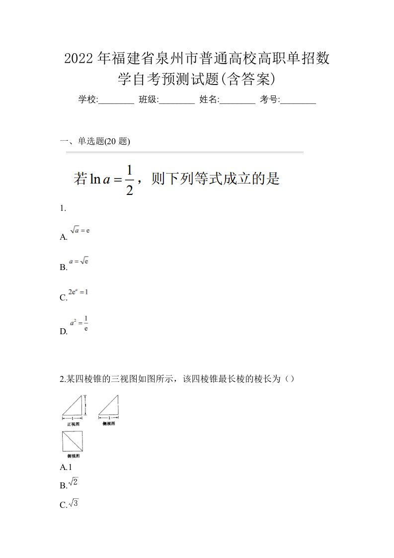 2022年福建省泉州市普通高校高职单招数学自考预测试题含答案