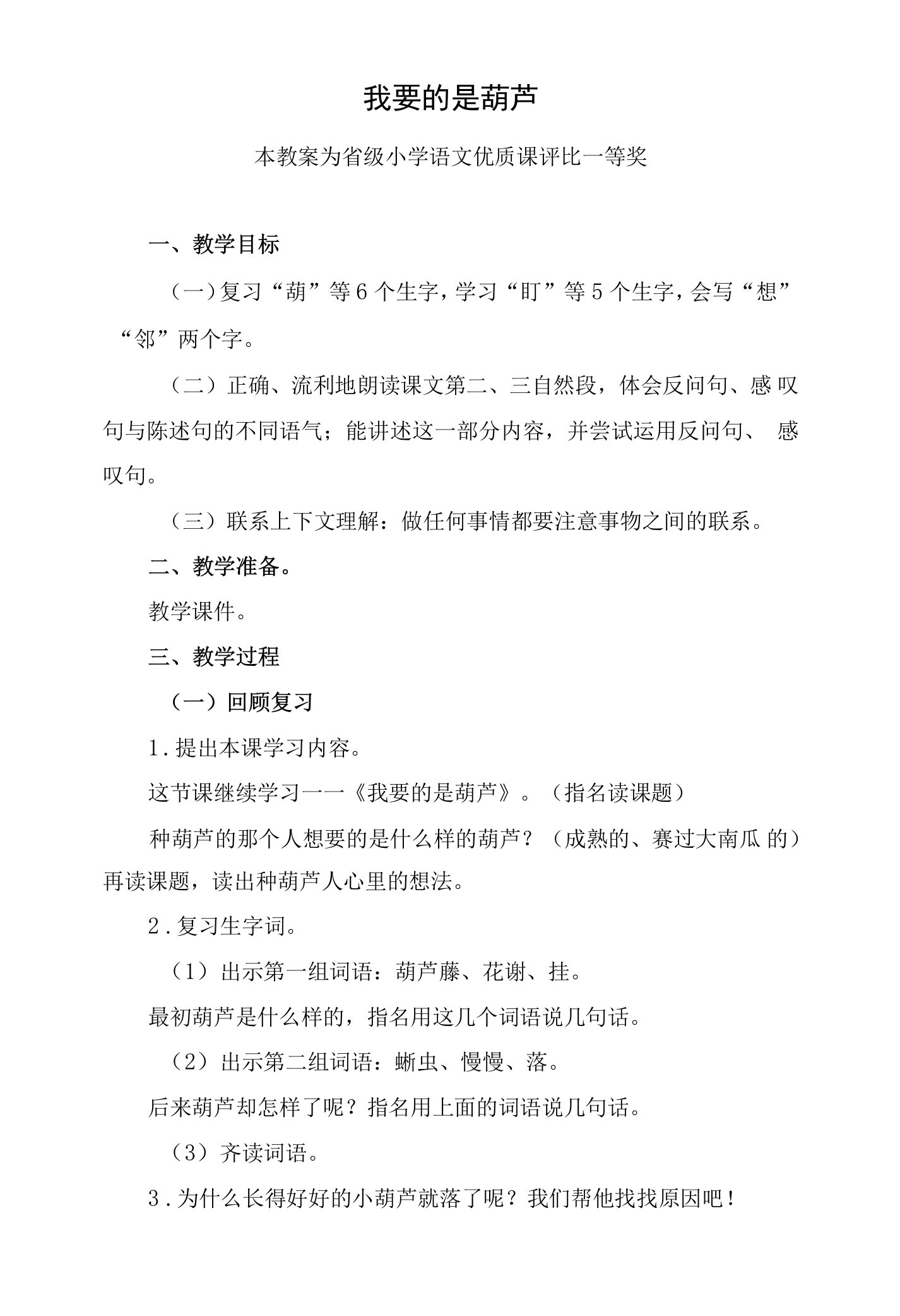 部编二上语文《我要的是胡芦》公开课教案教学设计（2）