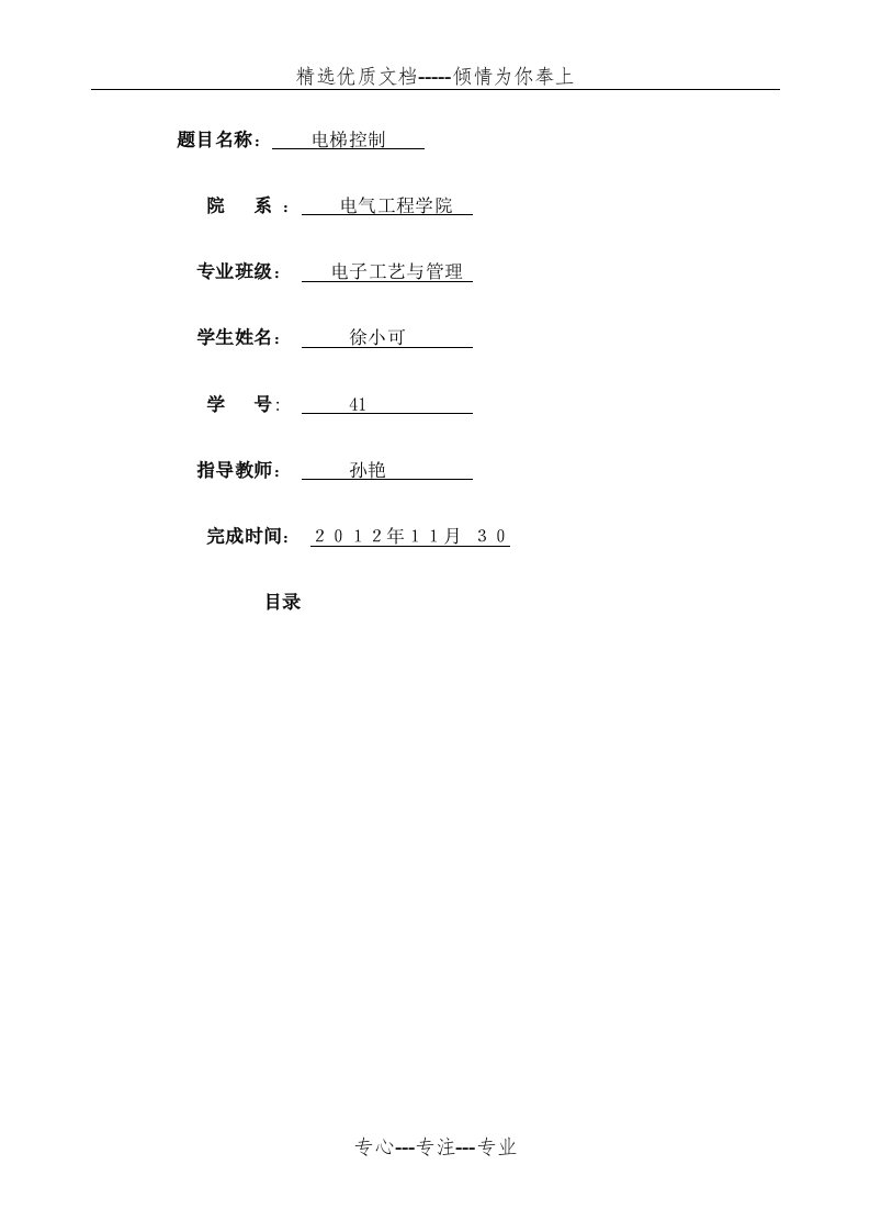 数字电子技术课程设计报告-电梯控制(共10页)