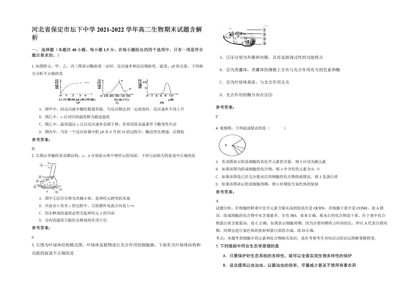 河北省保定市坛下中学2021-2022学年高二生物期末试题含解析