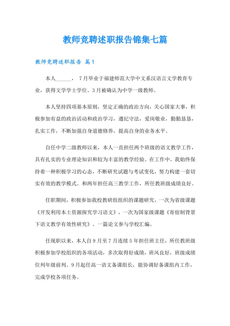 教师竞聘述职报告锦集七篇