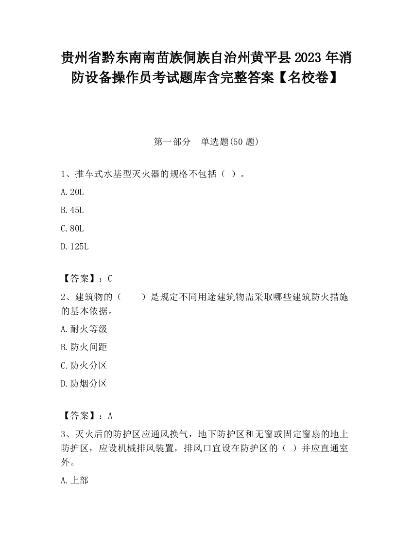 贵州省黔东南南苗族侗族自治州黄平县2023年消防设备操作员考试题库含完整答案【名校卷】