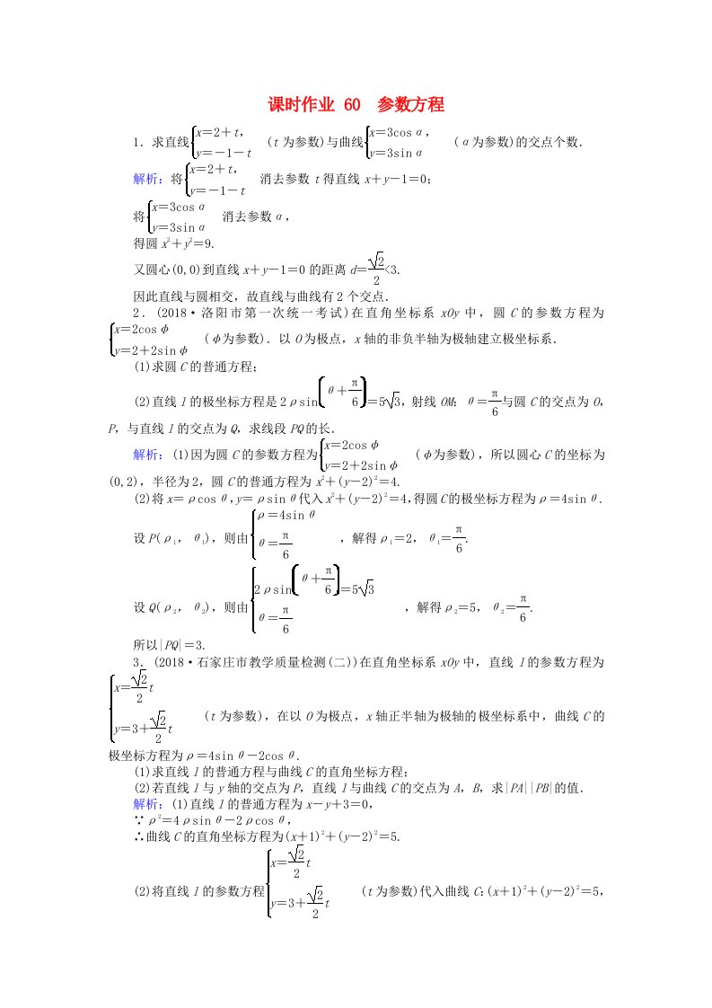 高考数学总复习鸭部分坐标系与参数方程60参数方程课时作业文