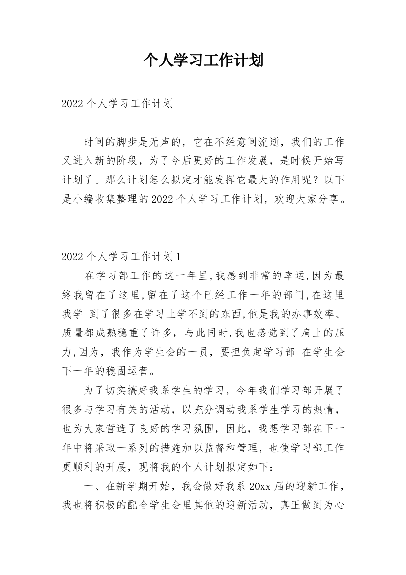 个人学习工作计划_1