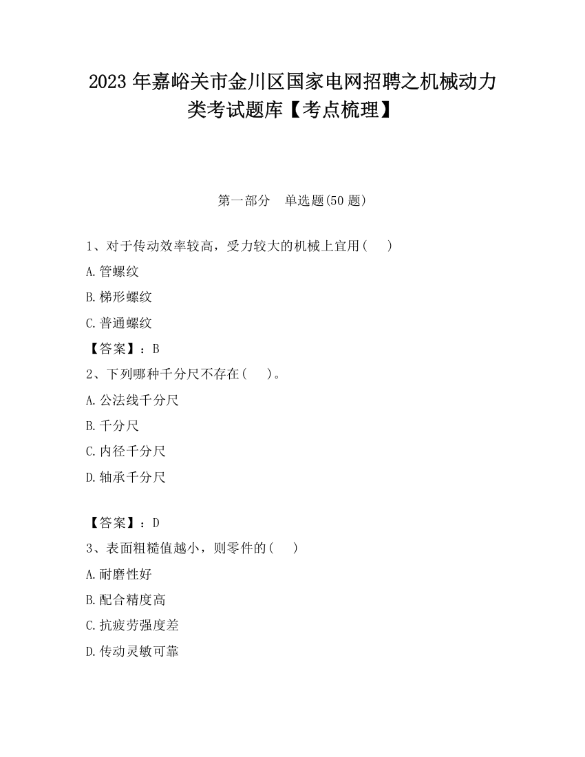 2023年嘉峪关市金川区国家电网招聘之机械动力类考试题库【考点梳理】