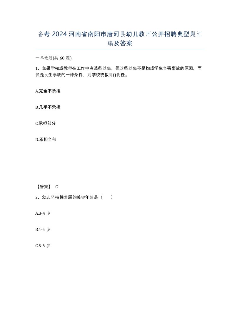 备考2024河南省南阳市唐河县幼儿教师公开招聘典型题汇编及答案