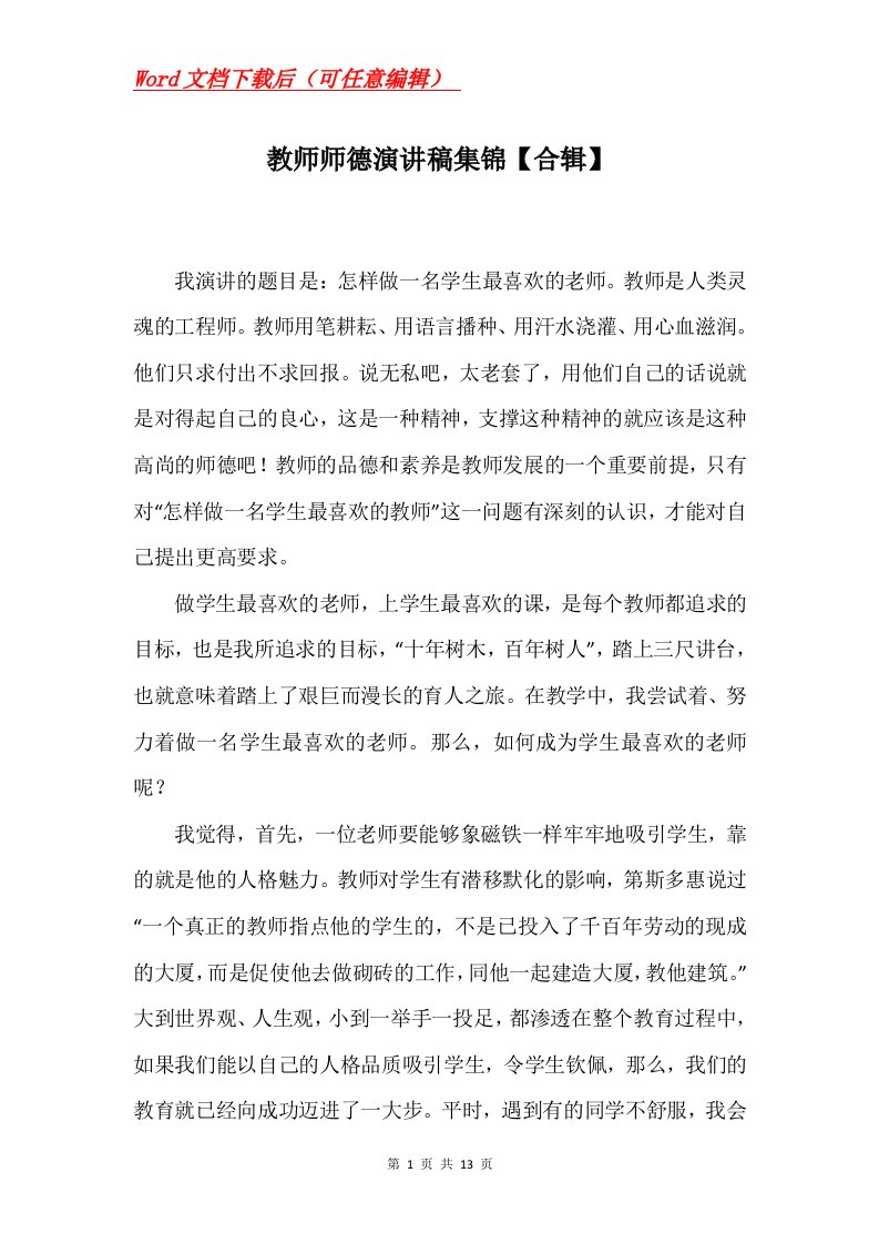 教师师德演讲稿集锦合辑