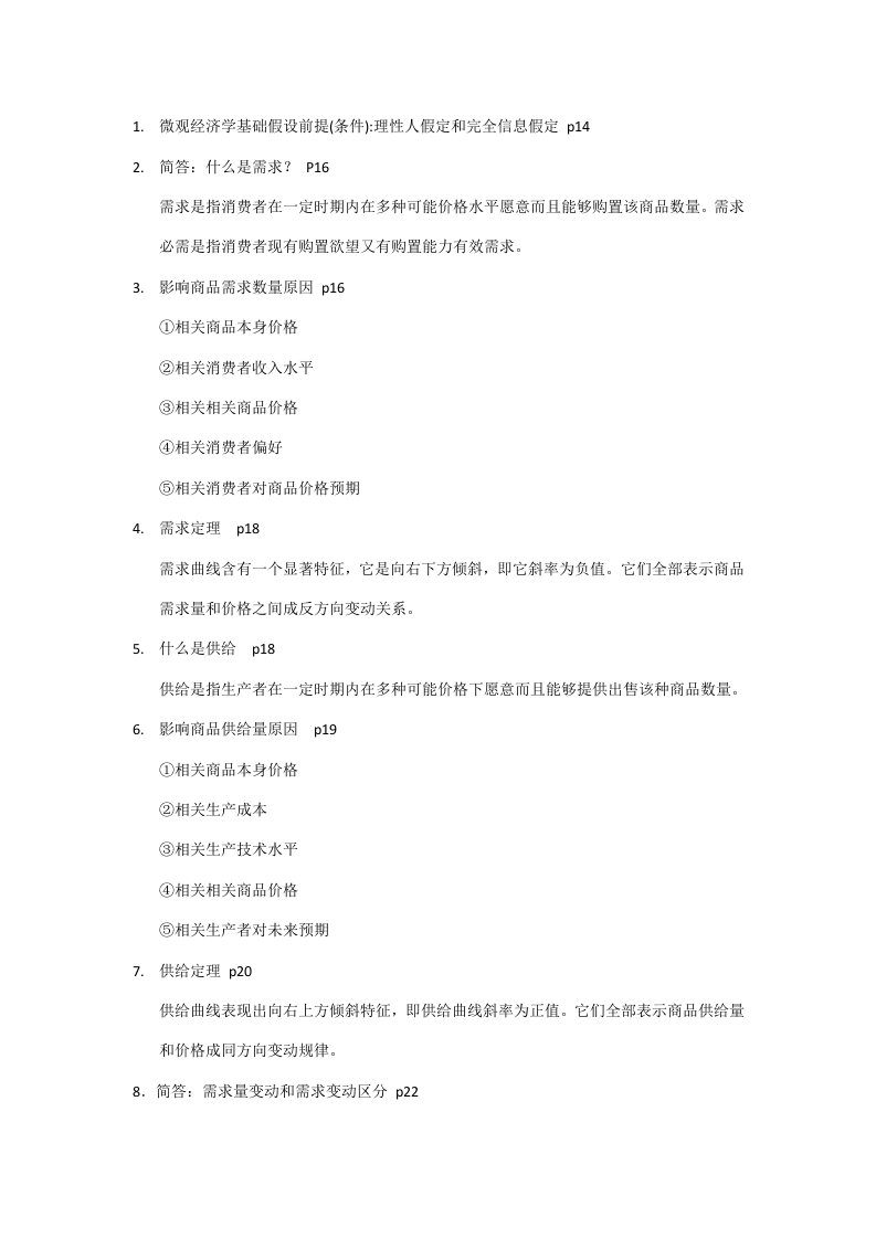 西方经济学简答自己整理高鸿业第五版样稿