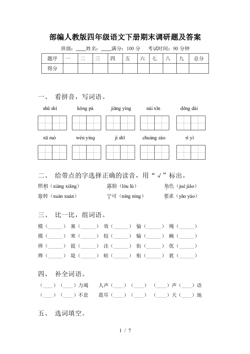 部编人教版四年级语文下册期末调研题及答案