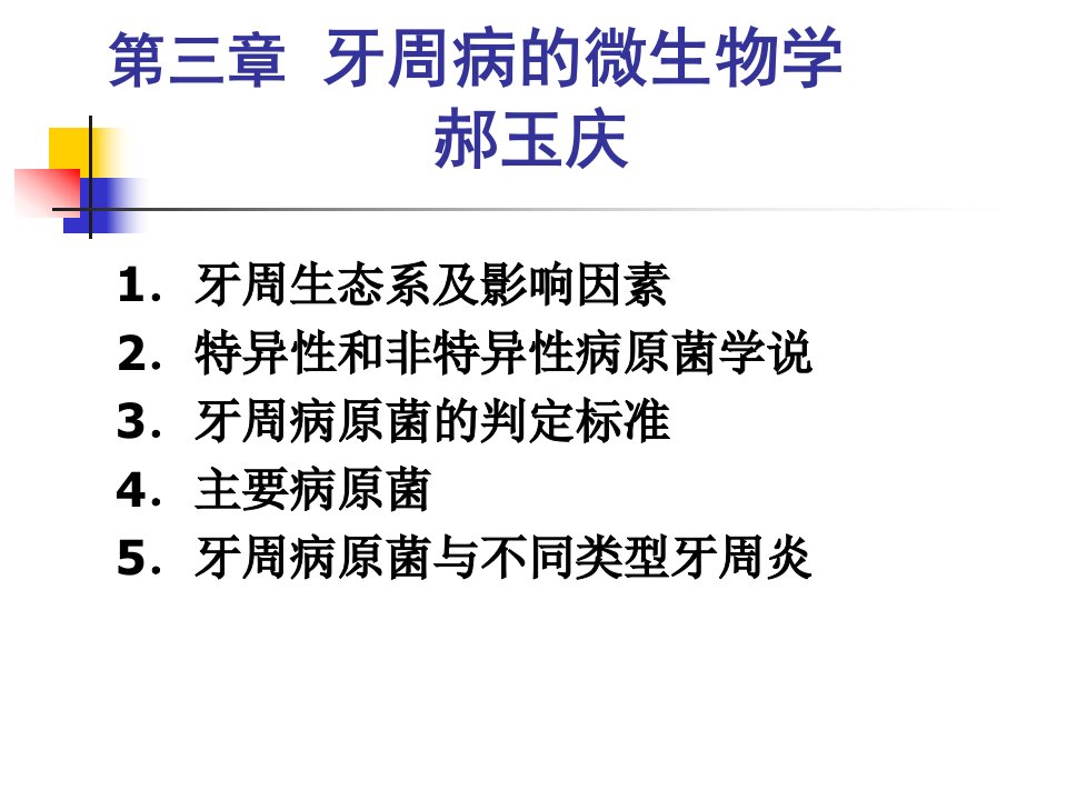 《牙周病微生物学》PPT课件