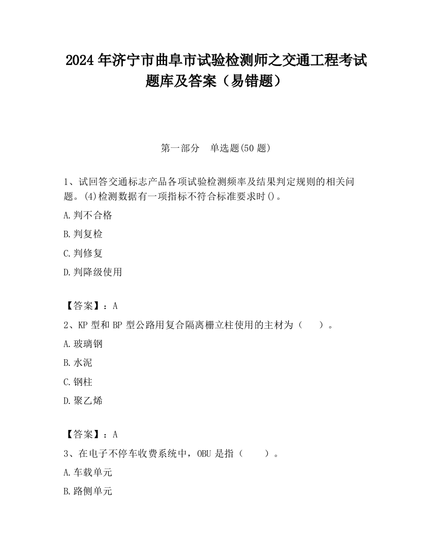 2024年济宁市曲阜市试验检测师之交通工程考试题库及答案（易错题）