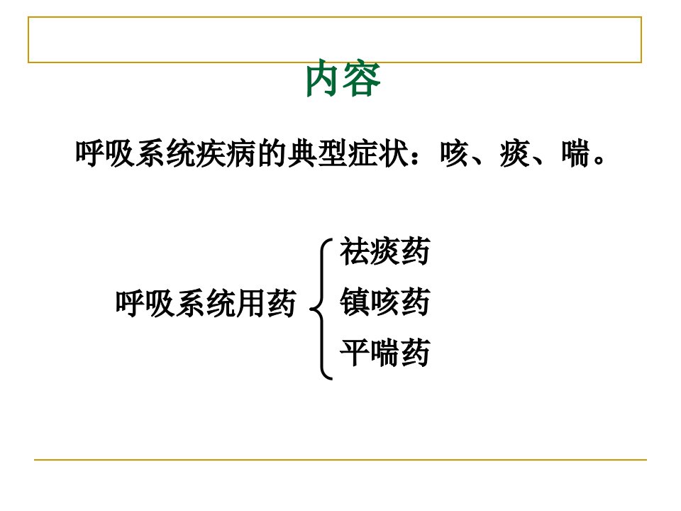 兽医药理学6用于呼吸系统的药物复习课程