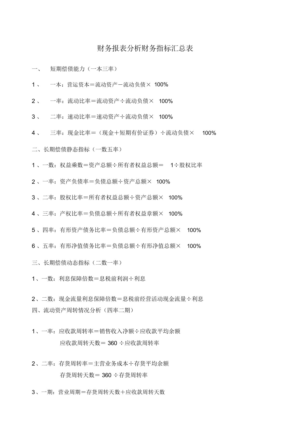 财务报表分析财务指标汇总表