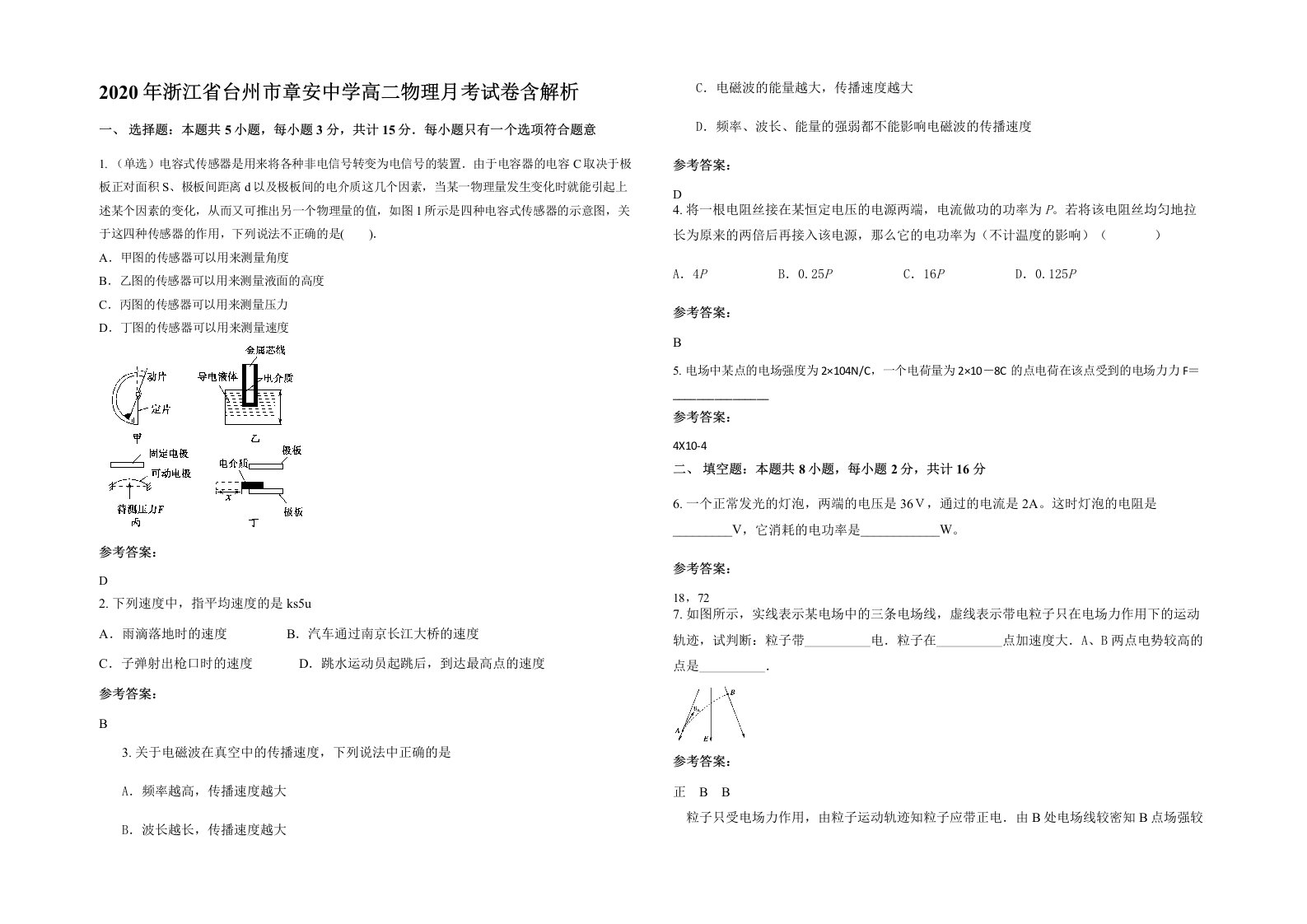 2020年浙江省台州市章安中学高二物理月考试卷含解析