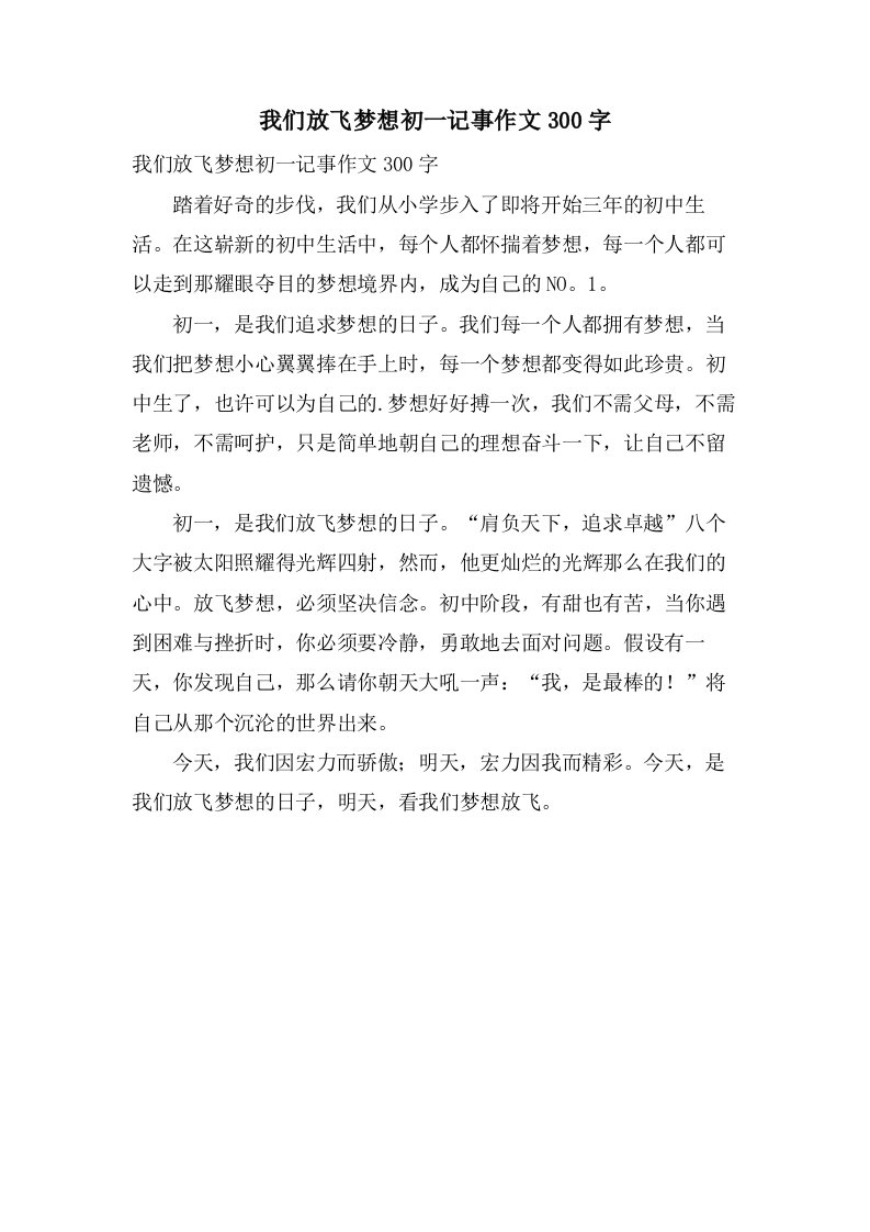 我们放飞梦想初一记事作文300字