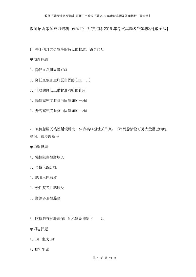 教师招聘考试复习资料-石狮卫生系统招聘2019年考试真题及答案解析最全版