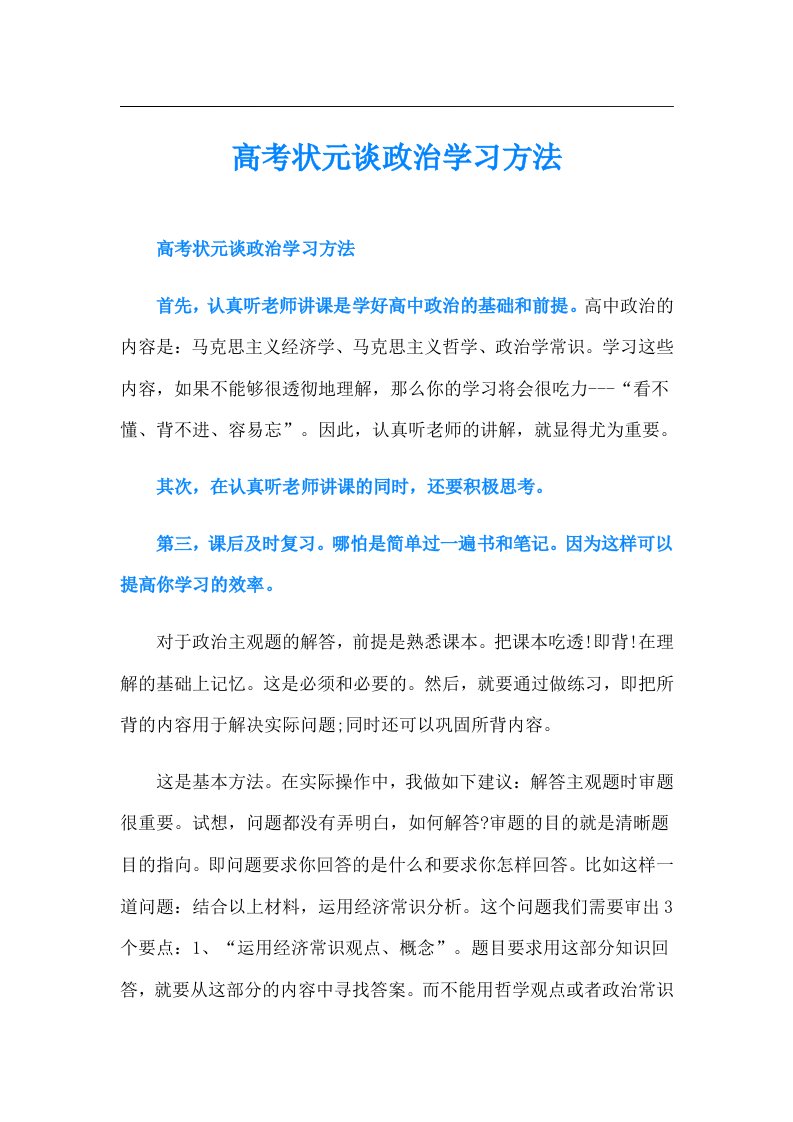 高考状元谈政治学习方法