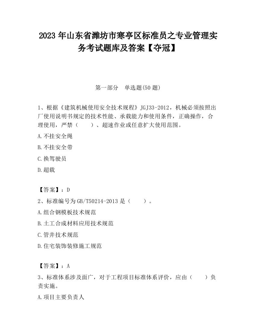 2023年山东省潍坊市寒亭区标准员之专业管理实务考试题库及答案【夺冠】