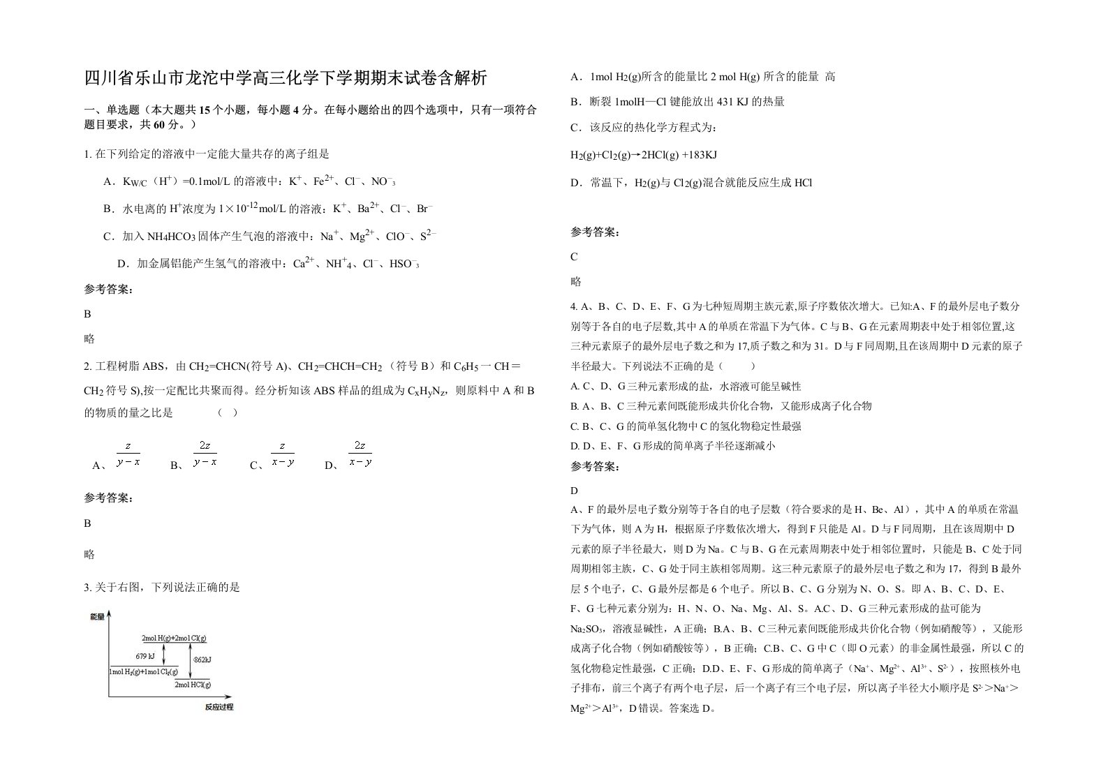 四川省乐山市龙沱中学高三化学下学期期末试卷含解析