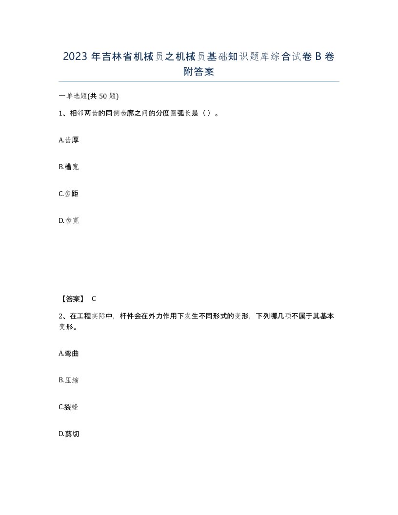 2023年吉林省机械员之机械员基础知识题库综合试卷B卷附答案