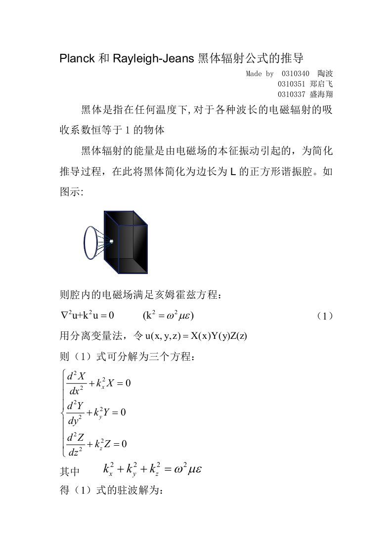 planck黑体辐射公式的推导