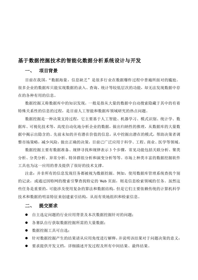 基于数据挖掘技术的智能化数据分析系统设计与开发