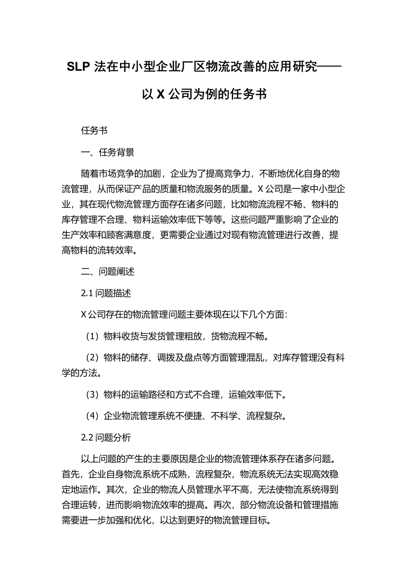 SLP法在中小型企业厂区物流改善的应用研究——以X公司为例的任务书