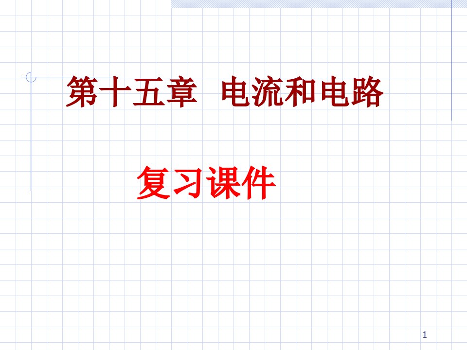 新人教版九年级物理第十五章电流和电路单元总复习课件