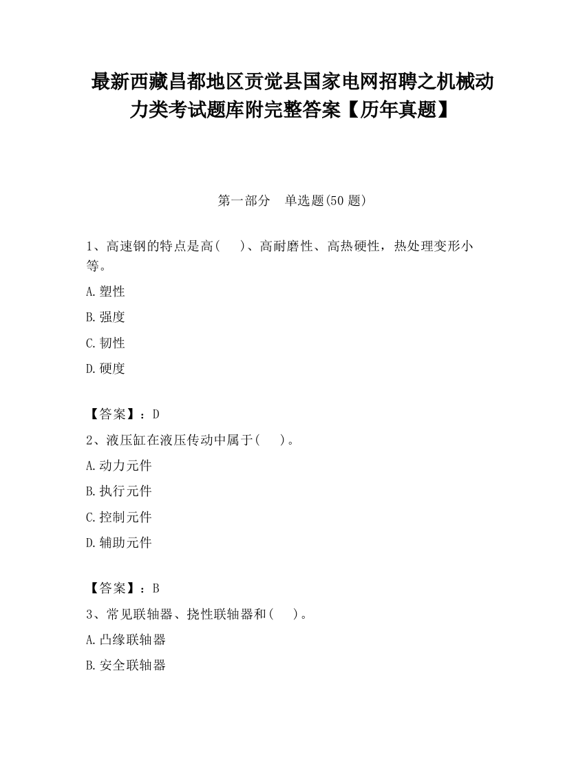 最新西藏昌都地区贡觉县国家电网招聘之机械动力类考试题库附完整答案【历年真题】