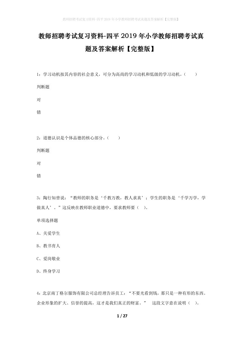 教师招聘考试复习资料-四平2019年小学教师招聘考试真题及答案解析完整版_2