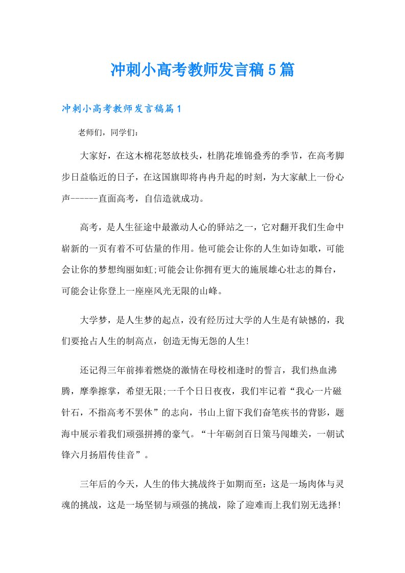 冲刺小高考教师发言稿5篇