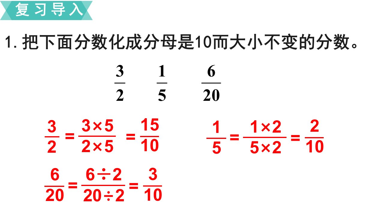 五年级下册数学课件第11课时通分苏教版共19张PPT