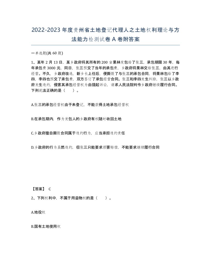 2022-2023年度贵州省土地登记代理人之土地权利理论与方法能力检测试卷A卷附答案