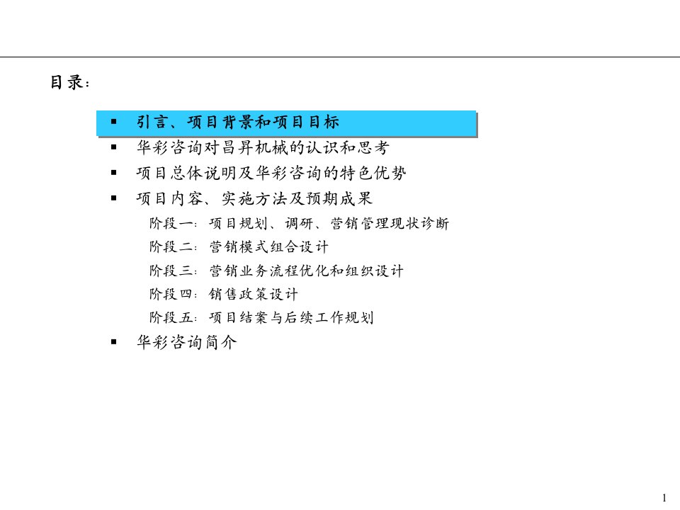 某机械公司营销管理咨询项目建议书