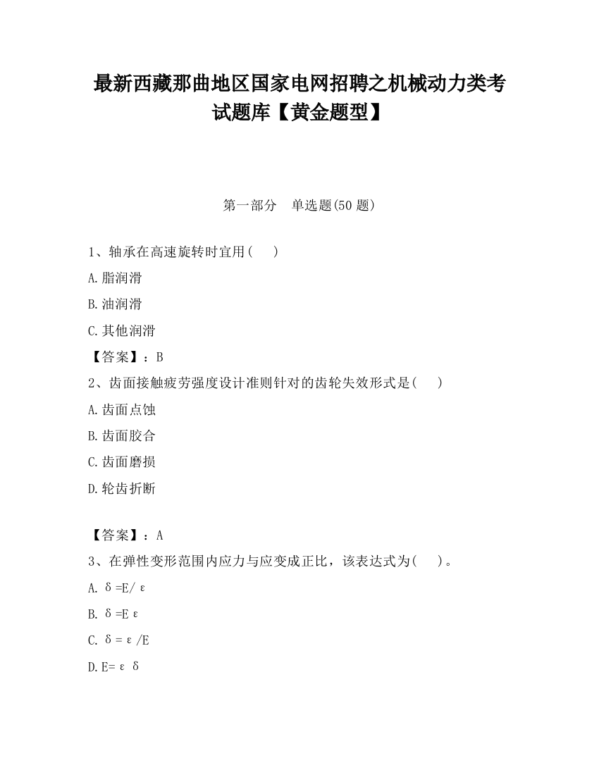 最新西藏那曲地区国家电网招聘之机械动力类考试题库【黄金题型】