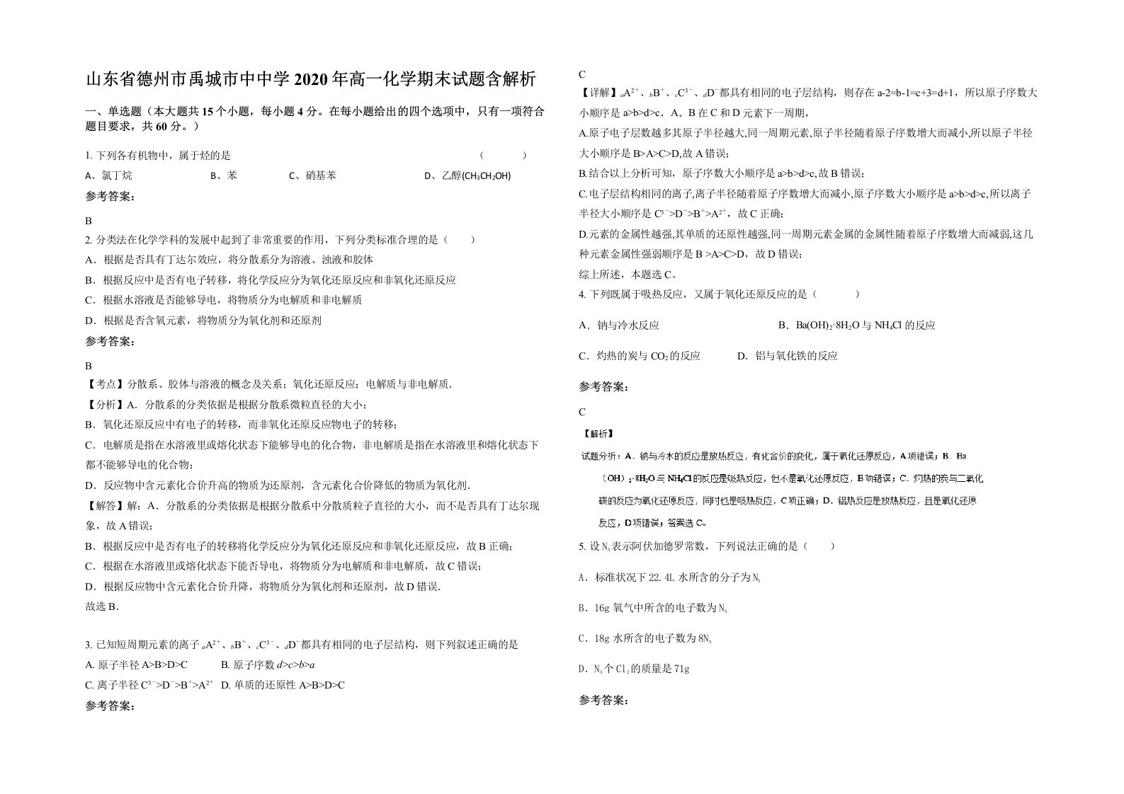 山东省德州市禹城市中中学2020年高一化学期末试题含解析