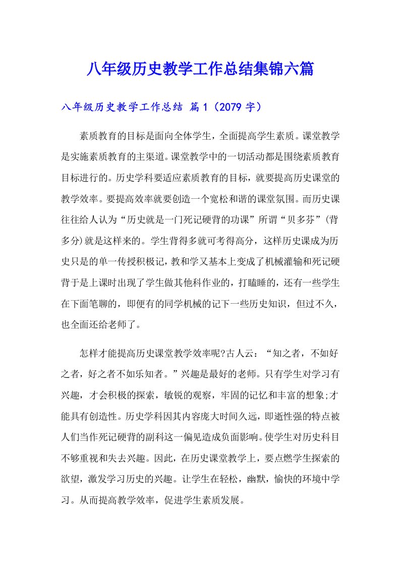 八年级历史教学工作总结集锦六篇