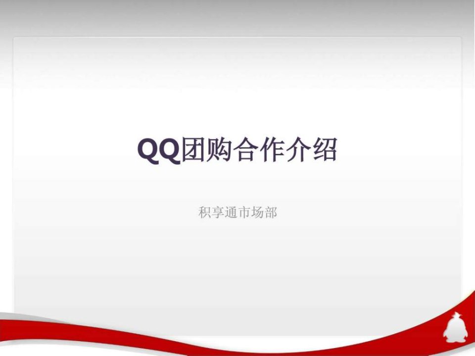 QQ团购合作流程1771631309.ppt21