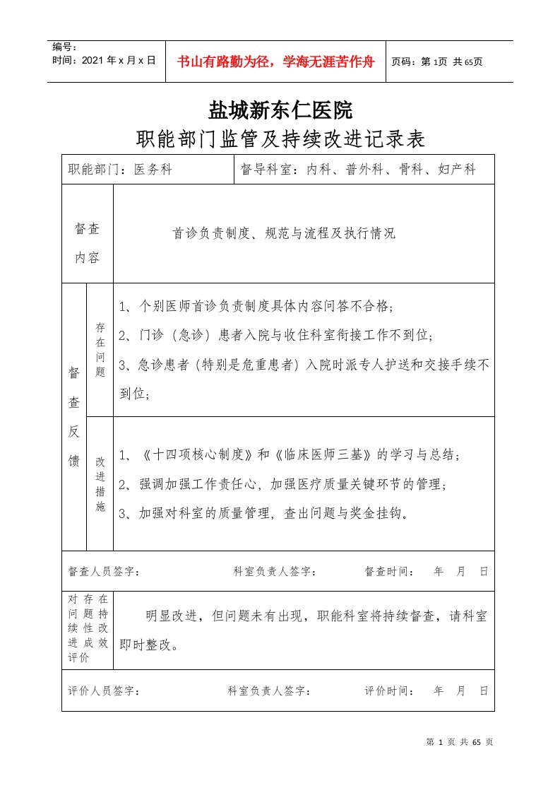 医院职能部门监管及持续改进记录表（DOC57页）