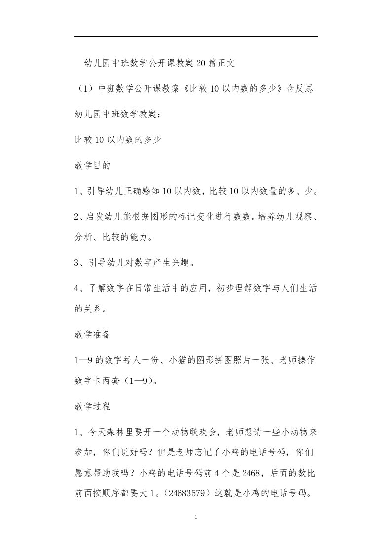 幼儿园中班数学公开课教案多篇汇总版