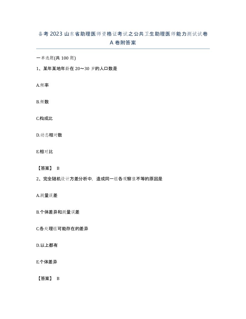 备考2023山东省助理医师资格证考试之公共卫生助理医师能力测试试卷A卷附答案