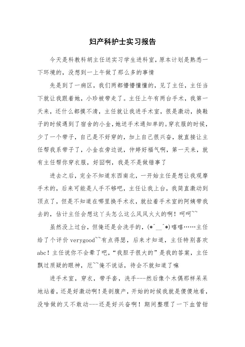 工作报告_217180_妇产科护士实习报告